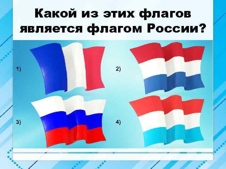 Какой из этих флагов является флагом России? 1) 2) 3) 4) 