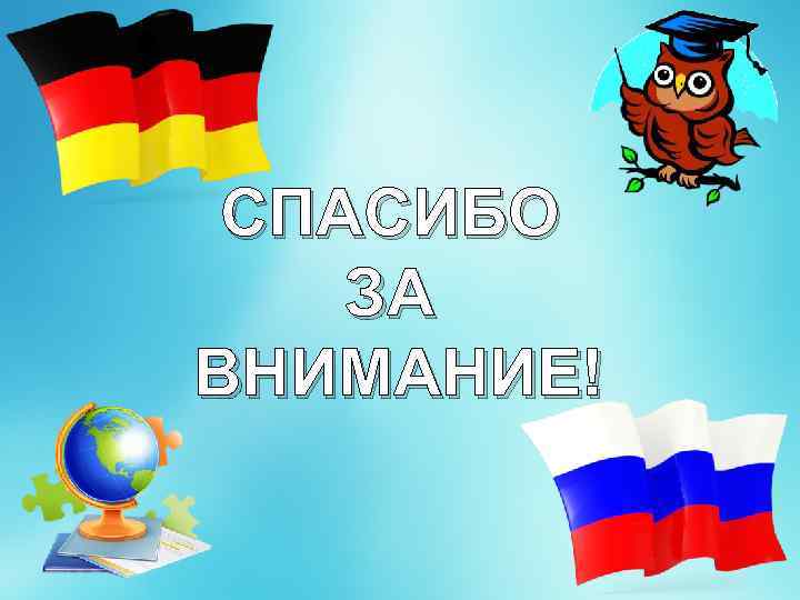 Спасибо за внимание флаг россии для презентации