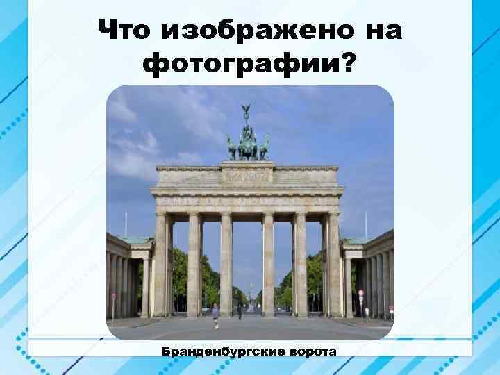 Что изображено на фотографии? Бранденбургские ворота 
