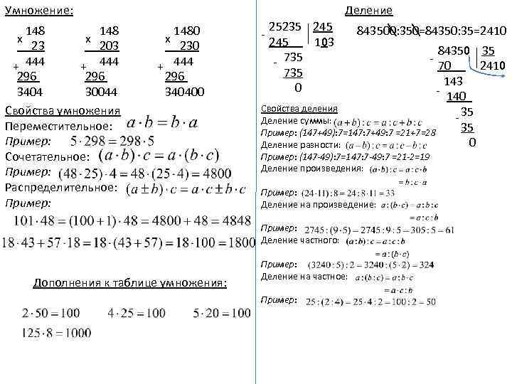 Умножение: 148 х х 23 203 + 444 296 3404 30044 Свойства умножения Переместительное: