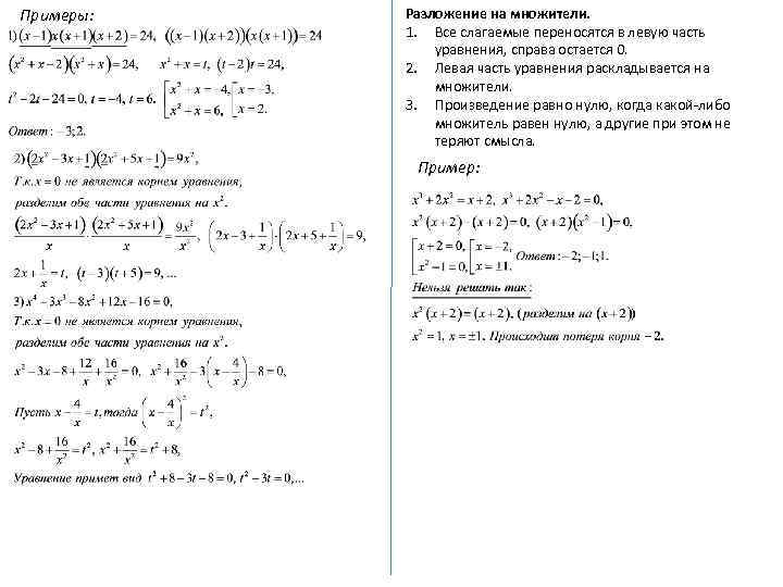 Примеры: Разложение на множители. 1. Все слагаемые переносятся в левую часть уравнения, справа остается