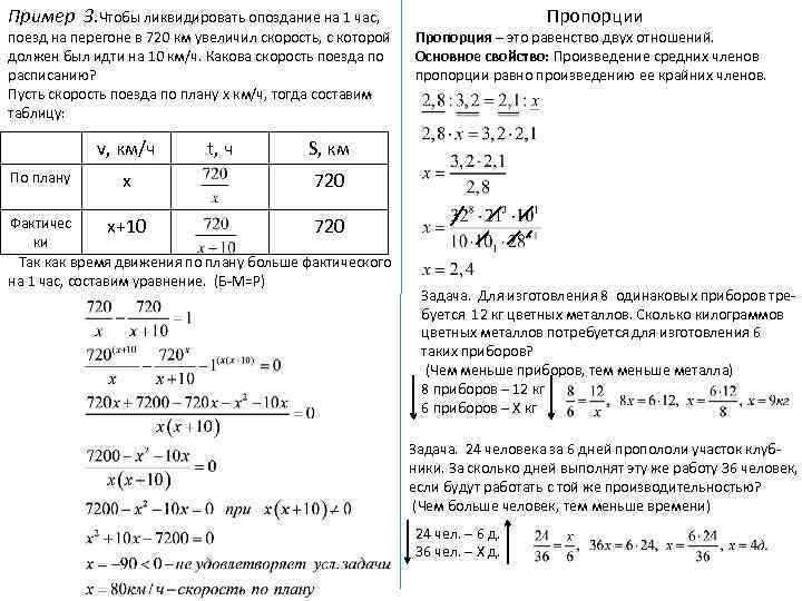 Пример 3. Чтобы ликвидировать опоздание на 1 час, поезд на перегоне в 720 км