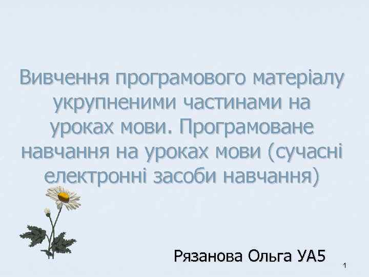 Вивчення програмового матеріалу укрупненими частинами на уроках мови. Програмоване навчання на уроках мови (сучасні