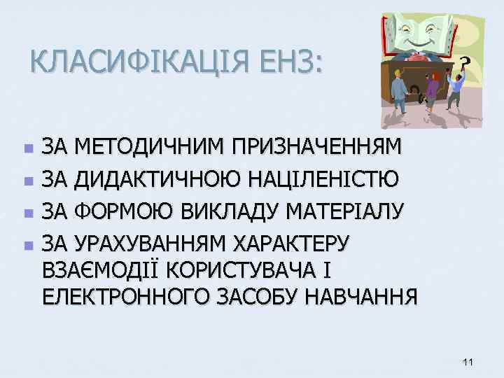КЛАСИФІКАЦІЯ ЕНЗ: n n ЗА МЕТОДИЧНИМ ПРИЗНАЧЕННЯМ ЗА ДИДАКТИЧНОЮ НАЦІЛЕНІСТЮ ЗА ФОРМОЮ ВИКЛАДУ МАТЕРІАЛУ