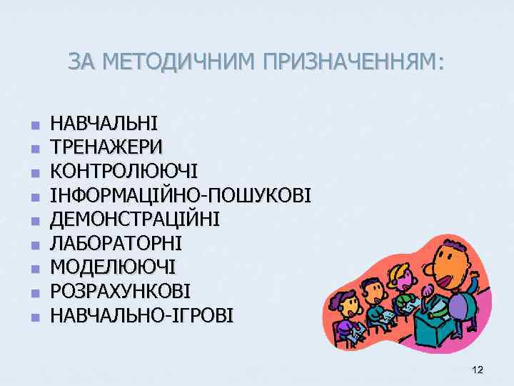 ЗА МЕТОДИЧНИМ ПРИЗНАЧЕННЯМ: n n n n n НАВЧАЛЬНІ ТРЕНАЖЕРИ КОНТРОЛЮЮЧІ ІНФОРМАЦІЙНО-ПОШУКОВІ ДЕМОНСТРАЦІЙНІ ЛАБОРАТОРНІ