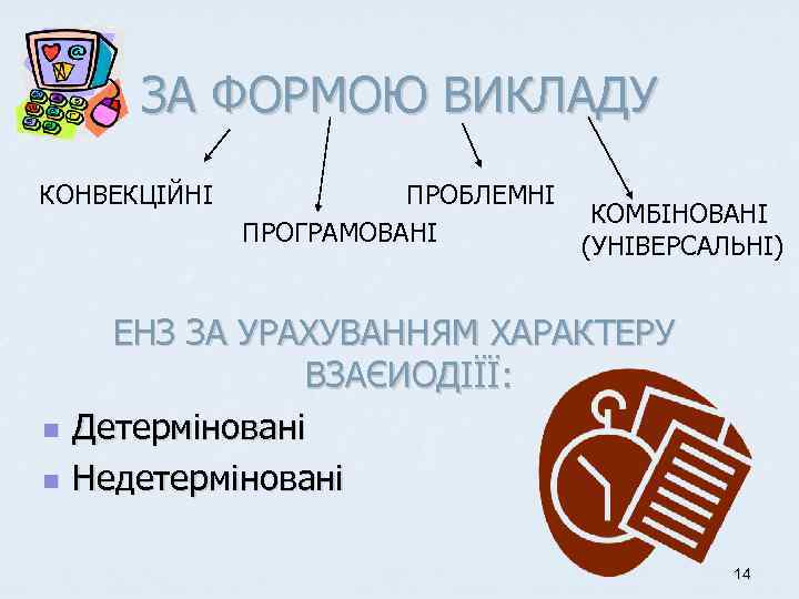 ЗА ФОРМОЮ ВИКЛАДУ КОНВЕКЦІЙНІ n n ПРОБЛЕМНІ ПРОГРАМОВАНІ КОМБІНОВАНІ (УНІВЕРСАЛЬНІ) ЕНЗ ЗА УРАХУВАННЯМ ХАРАКТЕРУ