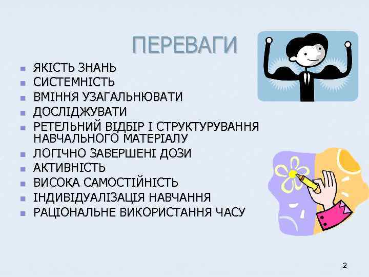 ПЕРЕВАГИ n n n n n ЯКІСТЬ ЗНАНЬ СИСТЕМНІСТЬ ВМІННЯ УЗАГАЛЬНЮВАТИ ДОСЛІДЖУВАТИ РЕТЕЛЬНИЙ ВІДБІР