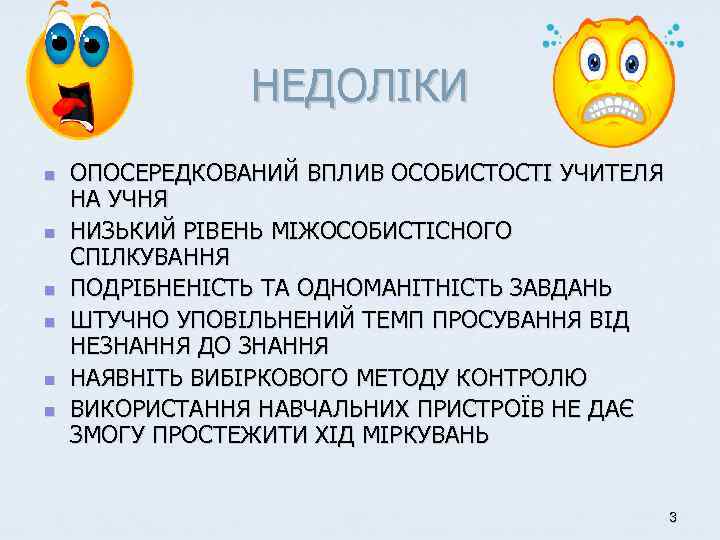 НЕДОЛІКИ n n n ОПОСЕРЕДКОВАНИЙ ВПЛИВ ОСОБИСТОСТІ УЧИТЕЛЯ НА УЧНЯ НИЗЬКИЙ РІВЕНЬ МІЖОСОБИСТІСНОГО СПІЛКУВАННЯ