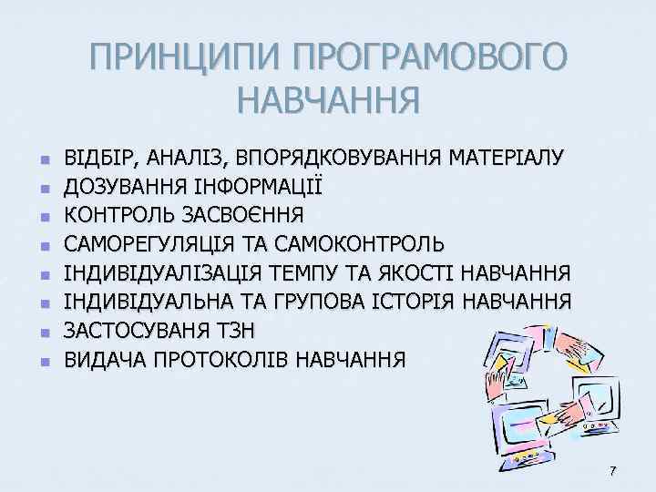 ПРИНЦИПИ ПРОГРАМОВОГО НАВЧАННЯ n n n n ВІДБІР, АНАЛІЗ, ВПОРЯДКОВУВАННЯ МАТЕРІАЛУ ДОЗУВАННЯ ІНФОРМАЦІЇ КОНТРОЛЬ