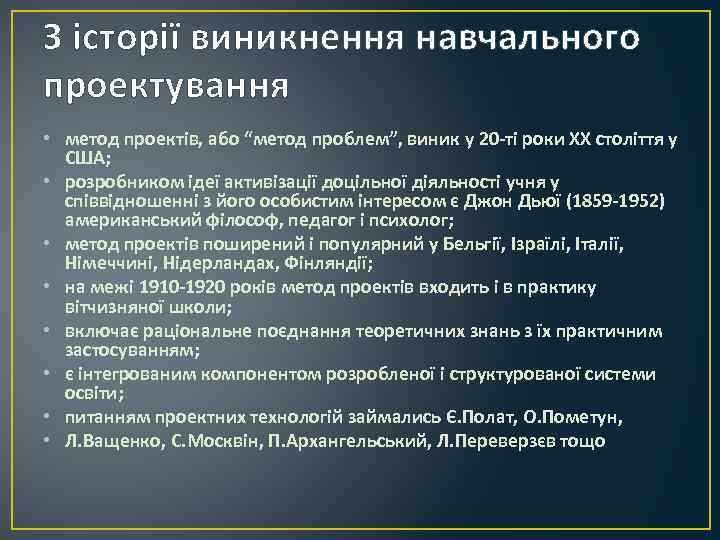 З історії виникнення навчального проектування • метод проектів, або “метод проблем”, виник у 20