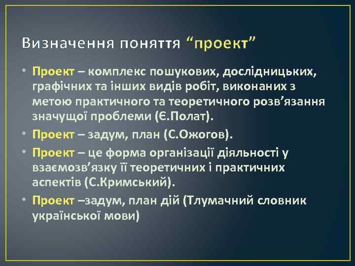 Визначення поняття “проект” • Проект – комплекс пошукових, дослідницьких, графічних та інших видів робіт,