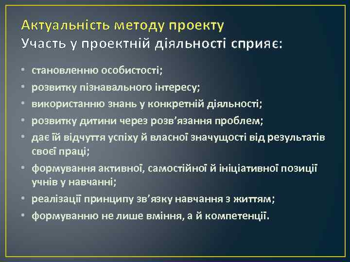 Актуальність методу проекту Участь у проектній діяльності сприяє: становленню особистості; розвитку пізнавального інтересу; використанню