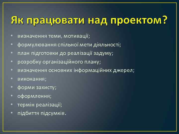 Як працювати над проектом? • • • визначення теми, мотивації; формулювання спільної мети діяльності;