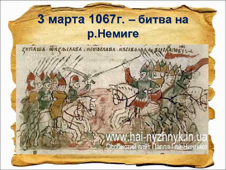 3 марта 1067 г. – битва на р. Немиге 