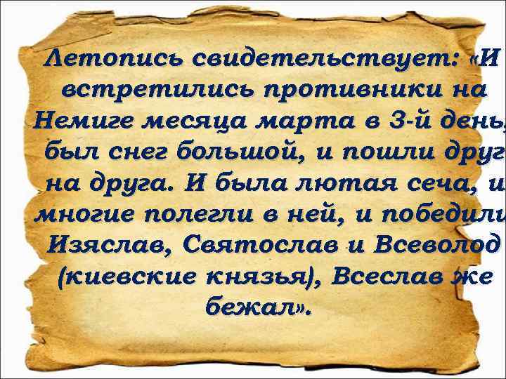 Летопись свидетельствует: «И встретились противники на Немиге месяца марта в 3 -й день, был