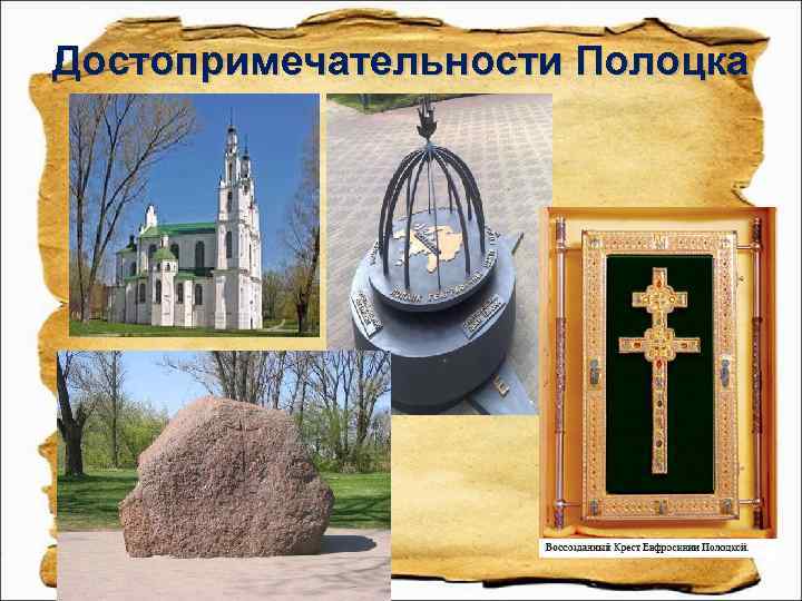 Достопримечательности Полоцка 
