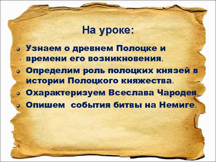 На уроке: Узнаем о древнем Полоцке и времени его возникновения. Определим роль полоцких князей