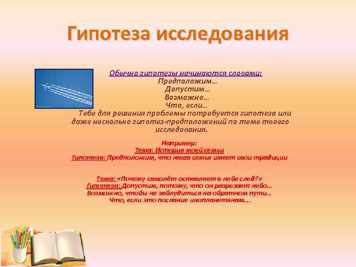 Гипотеза исследования Обычно гипотезы начинаются словами: Предположим… Допустим… Возможно… Что, если… Тебе для решения