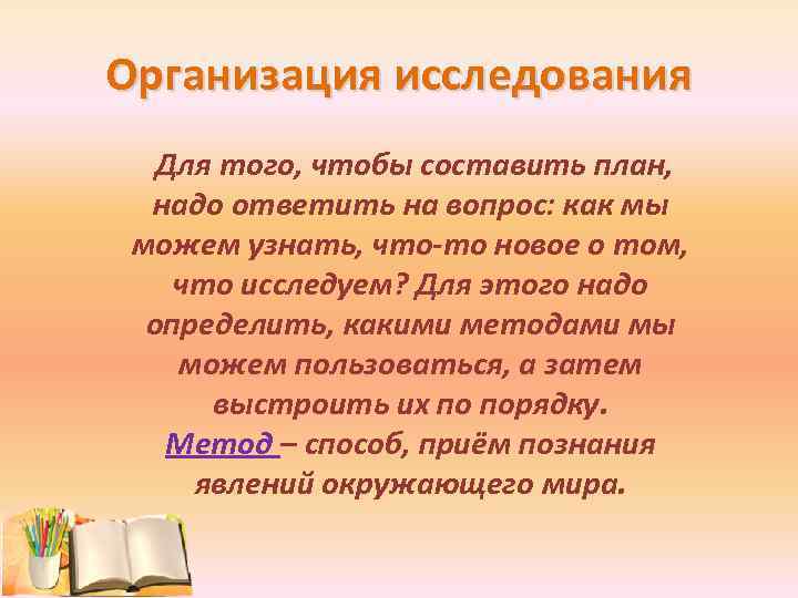 Организация исследования Для того, чтобы составить план, надо ответить на вопрос: как мы можем