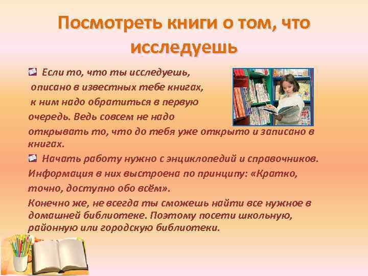 Посмотреть книги о том, что исследуешь Если то, что ты исследуешь, описано в известных