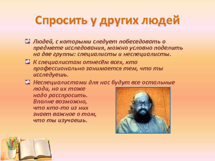 Спросить у других людей Людей, с которыми следует побеседовать о предмете исследования, можно условно