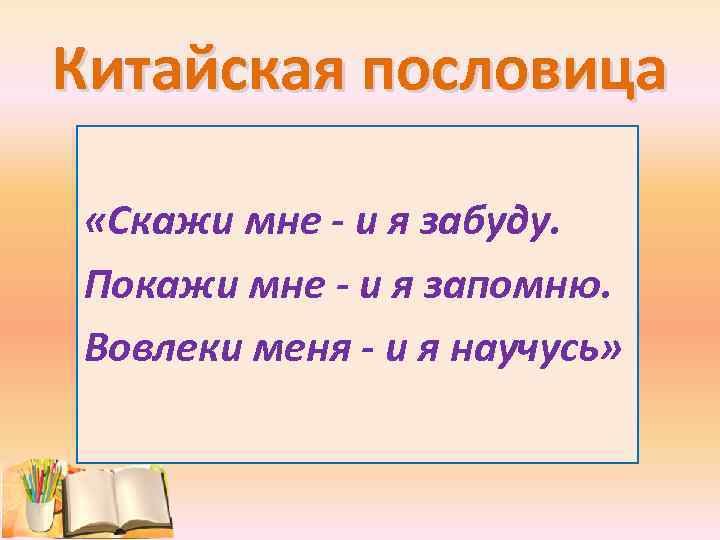 Китайская пословица «Скажи мне - и я забуду. Покажи мне - и я запомню.