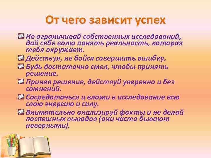 От чего зависит успех Не ограничивай собственных исследований, дай себе волю понять реальность, которая