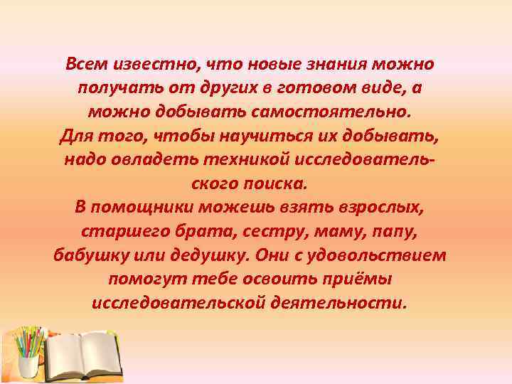 Всем известно, что новые знания можно получать от других в готовом виде, а можно