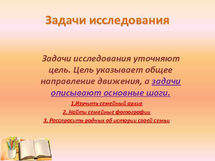 Задачи исследования уточняют цель. Цель указывает общее направление движения, а задачи описывают основные шаги.