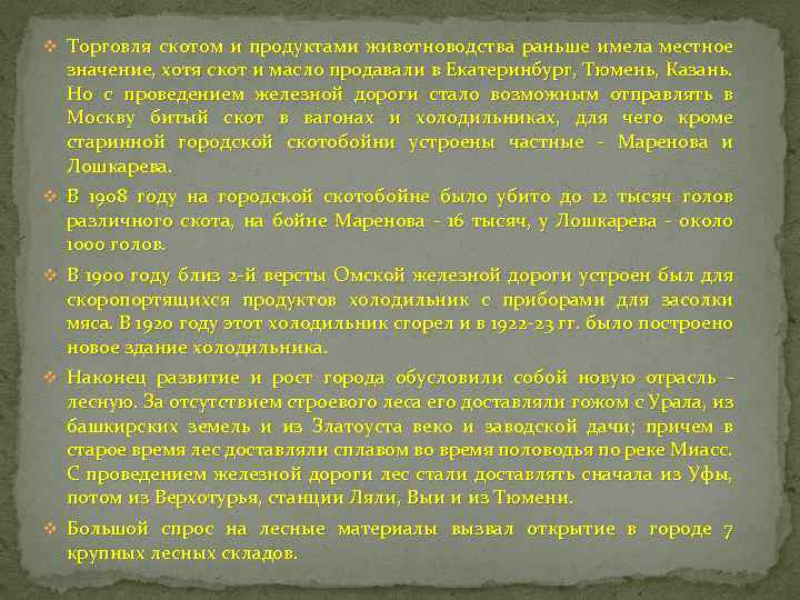 v Торговля скотом и продуктами животноводства раньше имела местное v v значение, хотя скот