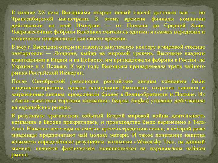 В начале XX века Высоцкими открыт новый способ доставки чая — по Транссибирской магистрали.