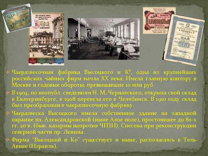 v Чаеразвесочная фабрика Высоцкого и К°, одна из крупнейших российских чайных фирм начла XX