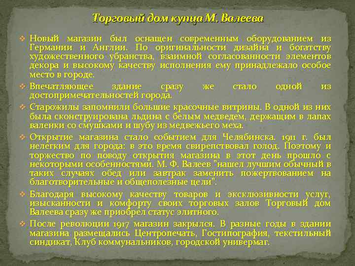 Торговый дом купца М. Валеева v Новый магазин был оснащен современным оборудованием из v