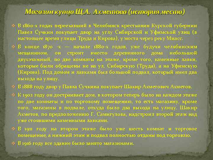 Магазин купца Щ. А. Ахметова (история места) v В 1860 -х годах переехавший в