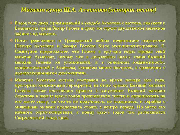 Магазин купца Щ. А. Ахметова (история места) v В 1905 году двор, примыкавший к