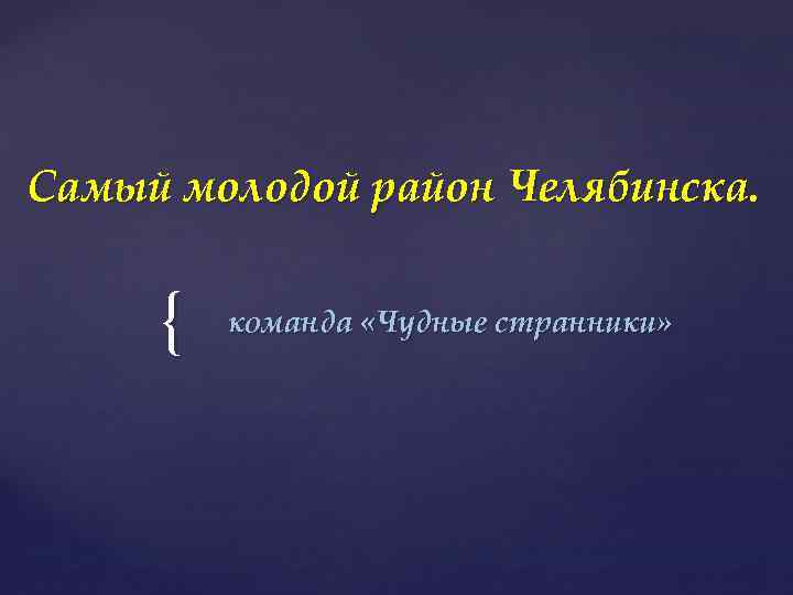 Самый молодой район Челябинска. { команда «Чудные странники» 