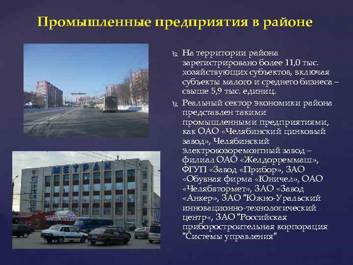 Промышленные предприятия в районе На территории района зарегистрировано более 11, 0 тыс. хозяйствующих субъектов,