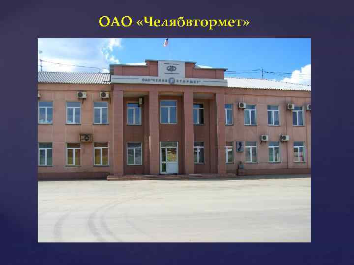 ОАО «Челябвтормет» 