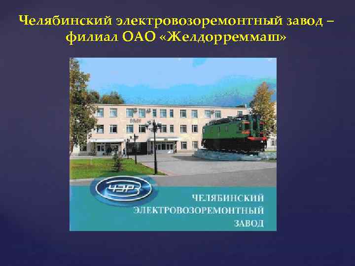 Челябинский электровозоремонтный завод – филиал ОАО «Желдорреммаш» 
