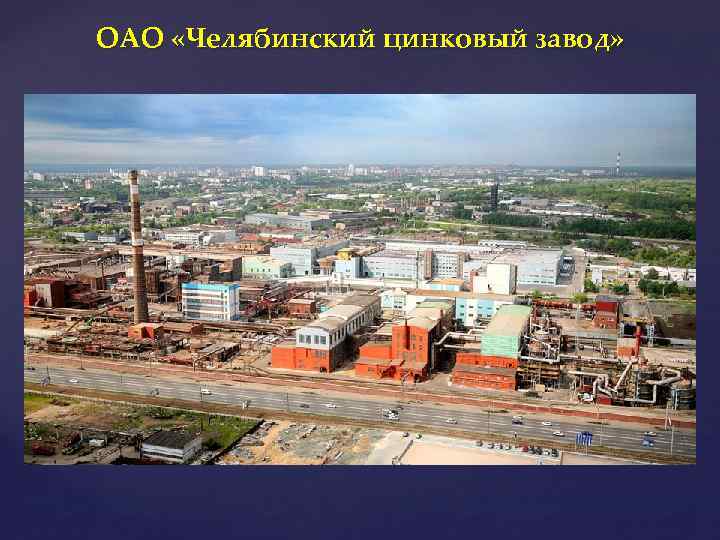 ОАО «Челябинский цинковый завод» 