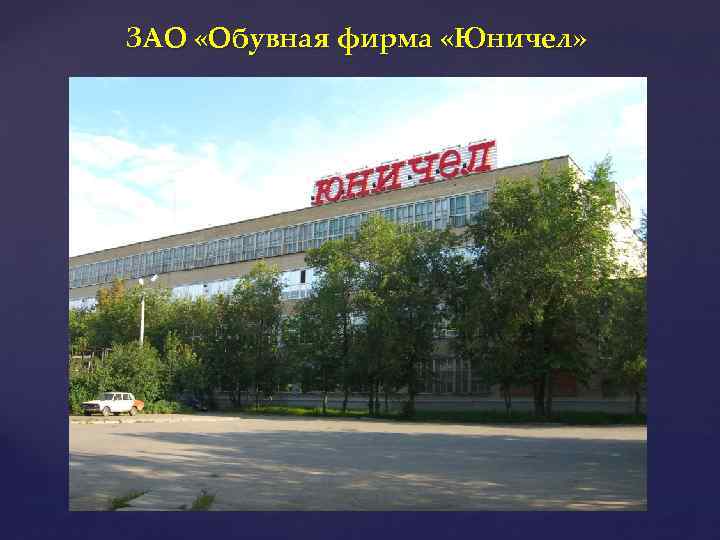 ЗАО «Обувная фирма «Юничел» 