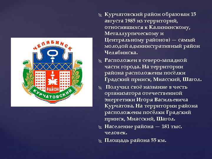  Курчатовский район образован 15 августа 1985 из территорий, относившихся к Калининскому, Металлургическому и