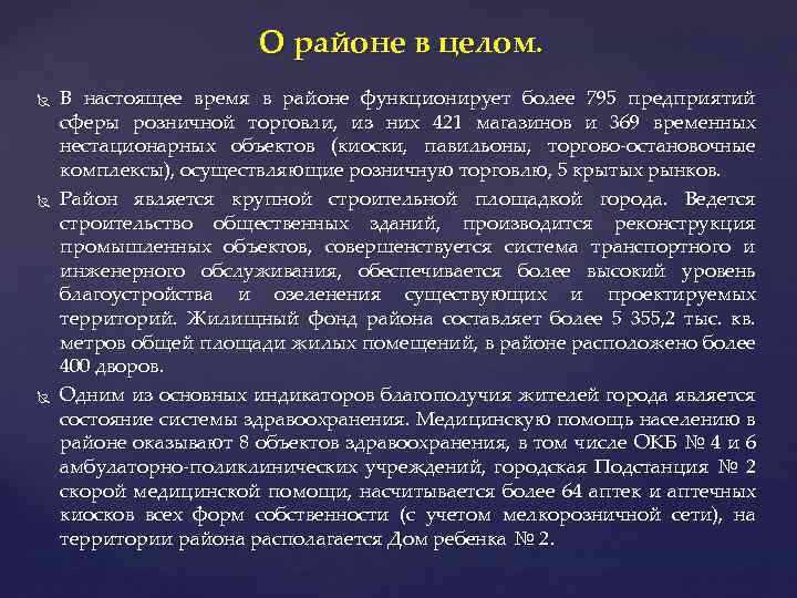 О районе в целом. В настоящее время в районе функционирует более 795 предприятий сферы