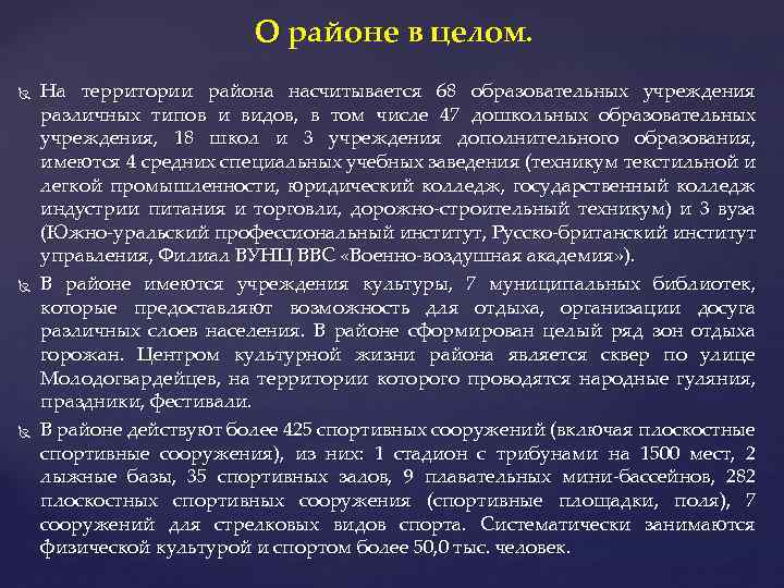 О районе в целом. На территории района насчитывается 68 образовательных учреждения различных типов и