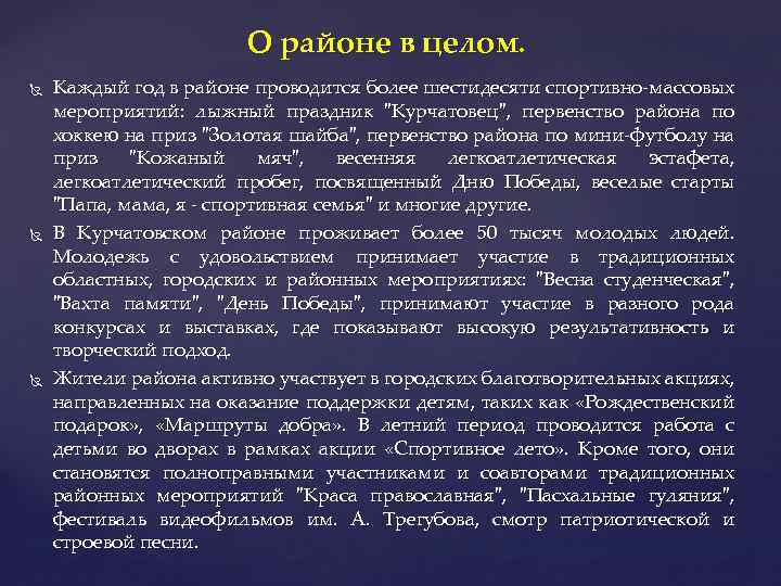 О районе в целом. Каждый год в районе проводится более шестидесяти спортивно-массовых мероприятий: лыжный