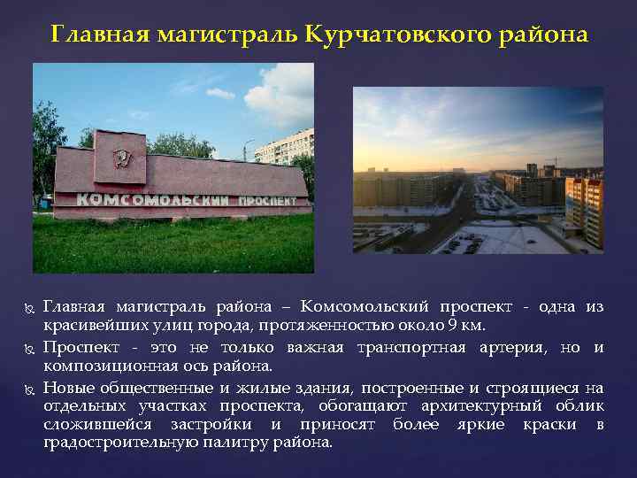 Главная магистраль Курчатовского района Главная магистраль района – Комсомольский проспект - одна из красивейших