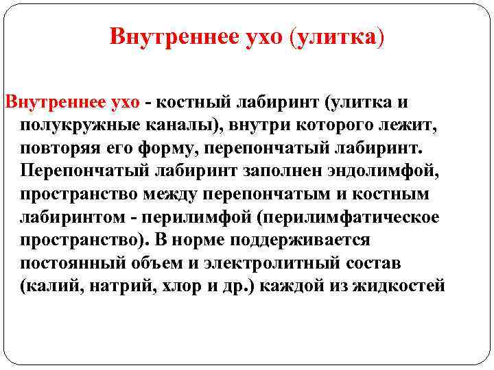 Внутреннее ухо (улитка) Внутреннее ухо - костный лабиринт (улитка и полукружные каналы), внутри которого