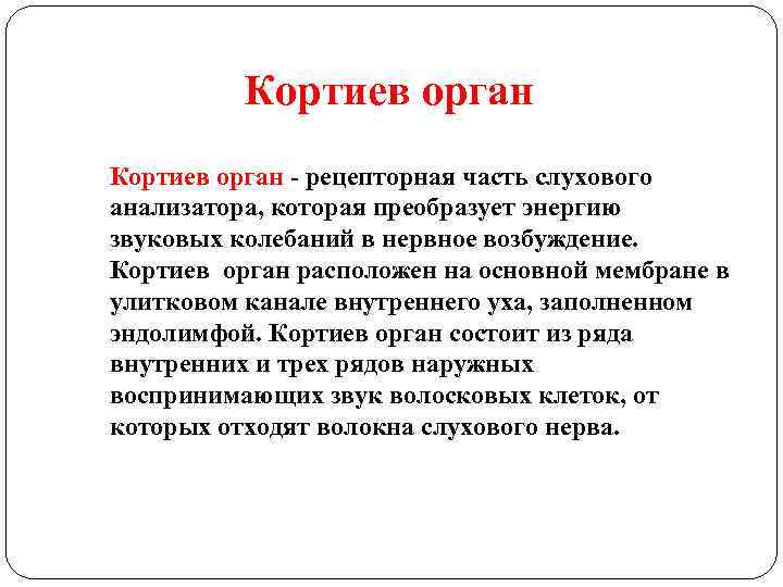 Кортиев орган - рецепторная часть слухового анализатора, которая преобразует энергию звуковых колебаний в нервное