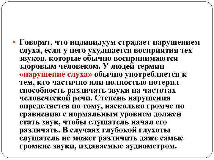  • Говорят, что индивидуум страдает нарушением слуха, если у него ухудшается восприятия тех