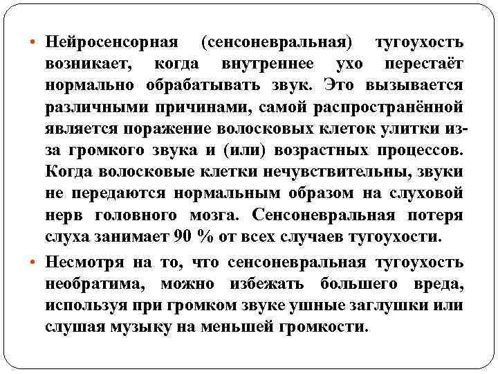  • Нейросенсорная (сенсоневральная) тугоухость возникает, когда внутреннее ухо перестаёт нормально обрабатывать звук. Это